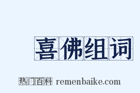 歡喜佛组词是什么意思的图片